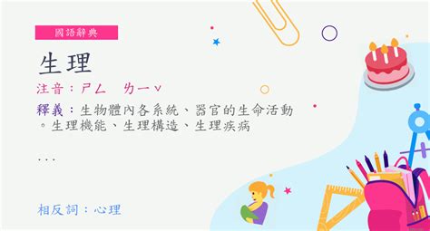 生理意思|< 生理 : ㄕㄥ ㄌㄧˇ >辭典檢視